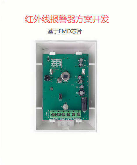 紅外線報(bào)警器方案開發(fā)